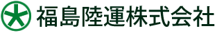 福島陸運株式会社