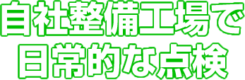 自社整備工場で日常的な点検